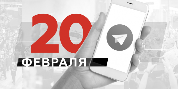Что пишут в Телеграме: 20 февраля - «Политика»