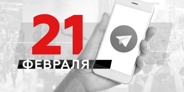 Что пишут в Телеграме: 21 февраля - «Политика»