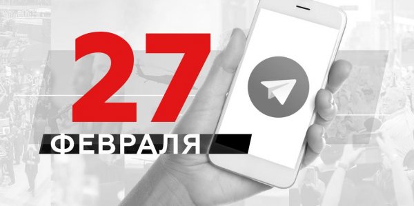 Что пишут в Телеграме: 27 февраля - «Политика»