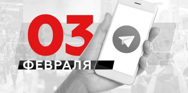 Что пишут в Телеграме: 3 февраля - «Политика»