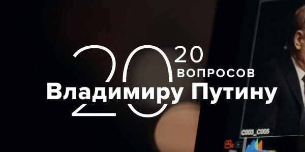 ТАСС показал первую серию проекта "20 вопросов Владимиру Путину" - «Политика»