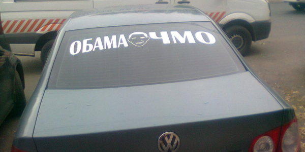 Ведомственная охрана Минэнерго заказала на госзакупках автонаклейки "Обама ЧМО" - «Политика»