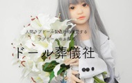 В Японии появился похоронный сервис для секс-кукол - «Фото»