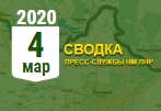 Донбасс. Оперативная лента военных событий 04.03.2020 - «Военное обозрение»