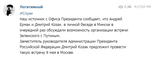 Источник: 9 мая в Москве может состояться личная встреча Путина с Зеленским - «Новороссия»