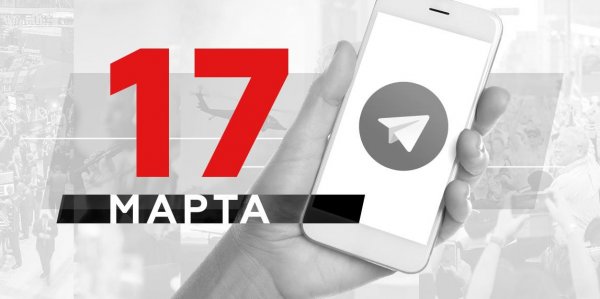 Что пишут в Телеграме: 17 марта - «Политика»