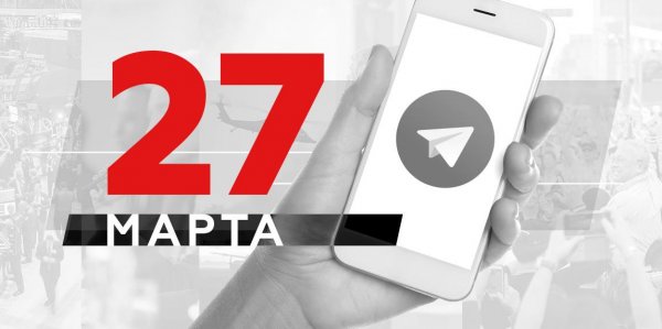 Что пишут в Телеграме: 27 марта - «Политика»