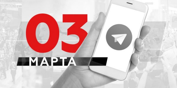 Что пишут в Телеграме: 3 марта - «Политика»