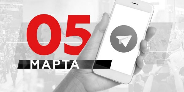 Что пишут в Телеграме: 5 марта - «Политика»