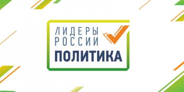 Исполнительный директор "ЖКХ Контроль" подала заявку на участие в конкурсе "Лидеры России. Политика" - «Политика»