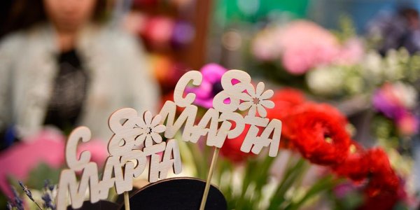 Россиянки перечислили самые желанные подарки на 8 Марта - «Политика»