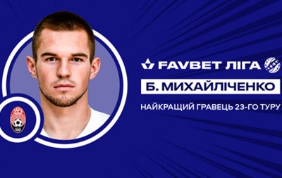 Михайличенко - лучший игрок 23-го тура УПЛ - «Спорт»