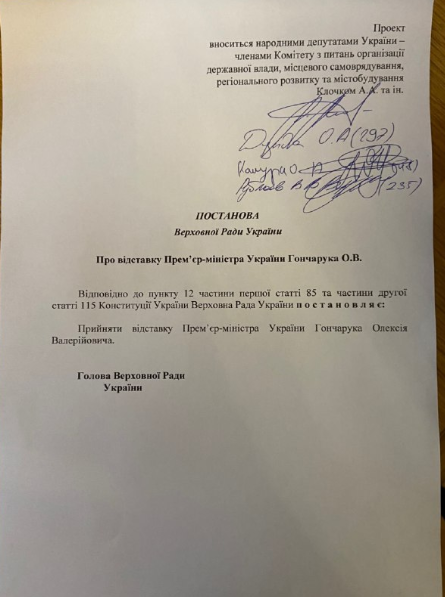 Опубликован документ Комитета Рады по увольнению Гочарука - «Новороссия»