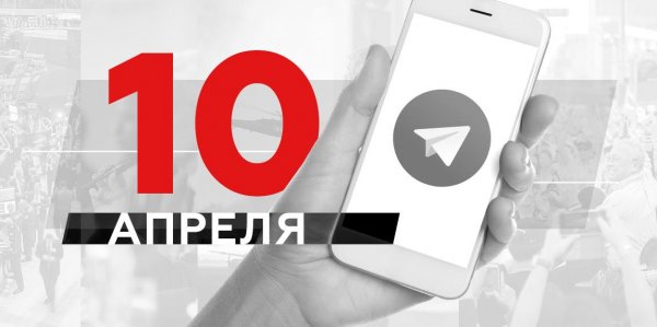 Что пишут в Телеграме: 10 апреля - «Политика»