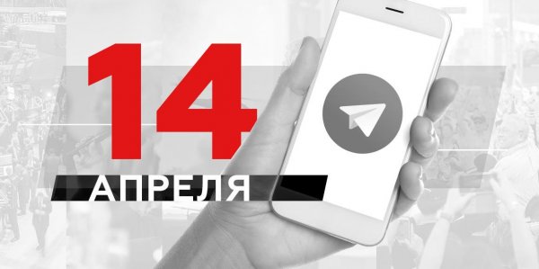 Что пишут в Телеграме: 14 апреля - «Политика»