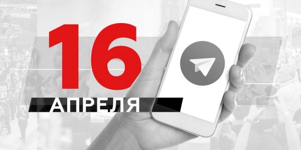 Что пишут в Телеграме: 16 апреля - «Политика»