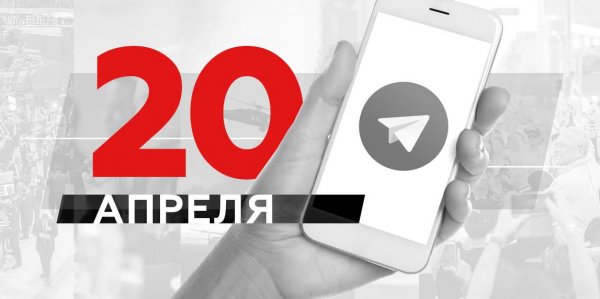 Что пишут в Телеграме: 20 апреля - «Политика»