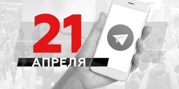 Что пишут в Телеграме: 21 апреля - «Политика»