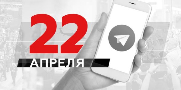 Что пишут в Телеграме: 22 апреля - «Политика»