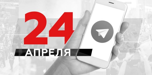 Что пишут в Телеграме: 24 апреля - «Политика»