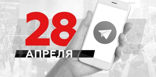Что пишут в Телеграме: 28 апреля - «Политика»
