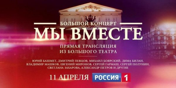 На телеканале "Россия" пройдет грандиозный концерт "Мы вместе" - «Политика»