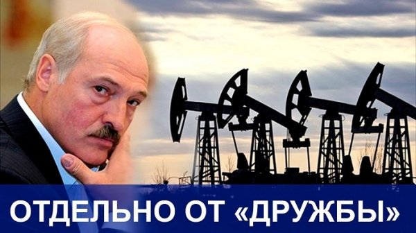 Президент Лукашенко не желает Белоруссии быть заложницей нефтяных игр - «Новороссия»