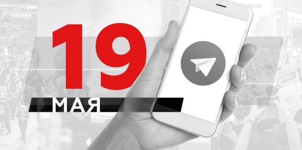 Что пишут в Телеграме: 19 мая - «Политика»