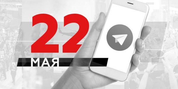 Что пишут в Телеграме: 22 мая - «Политика»