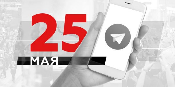 Что пишут в Телеграме: 25 мая - «Политика»
