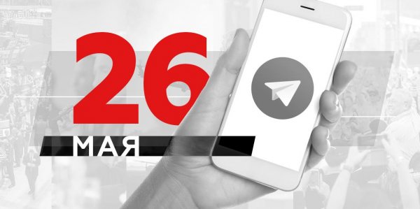 Что пишут в Телеграме: 26 мая - «Политика»