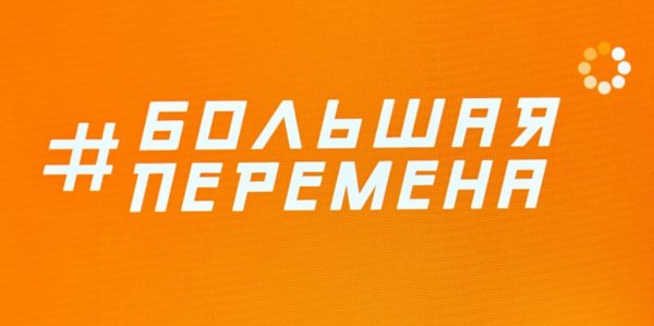 На конкурс "Большая перемена" подали заявки более 250 тысяч школьников - «Политика»