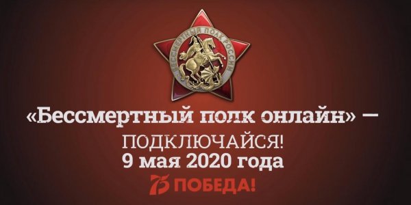 Около 2 млн человек зарегистрировались на всероссийскую акцию "Бессмертный полк - онлайн" - «Политика»