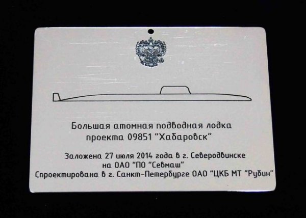 Спуск на воду подлодки «Хабаровск» - «Военное обозрение»