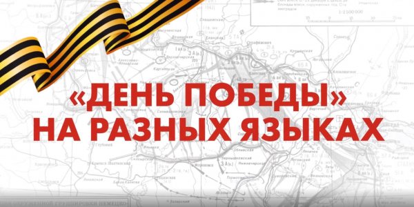 В интернете появился сайт, помогающий спеть песню "День Победы" на разных языках - «Политика»