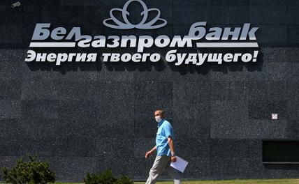 Лукашенко отнял у «Газпрома» банк в день России - «Политика»