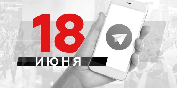 Что пишут в Телеграме: 18 июня - «Политика»