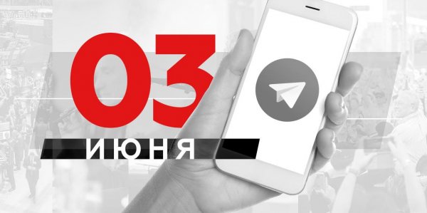 Что пишут в Телеграме: 3 июня - «Политика»