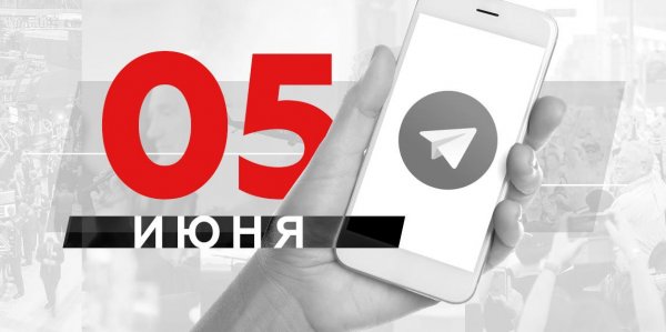 Что пишут в Телеграме: 5 июня - «Политика»