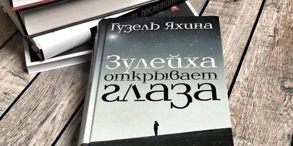 Книга "Зулейха открывает глаза" стала лидером по популярности у россиян - «Политика»