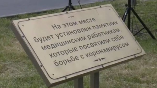В Северной Осетии поставят памятник медикам, борющимся с COVID-19 - «Новороссия»