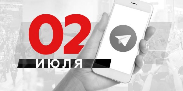 Что пишут в Телеграме: 2 июля - «Политика»