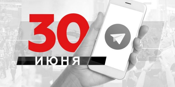 Что пишут в Телеграме: 30 июня - «Политика»