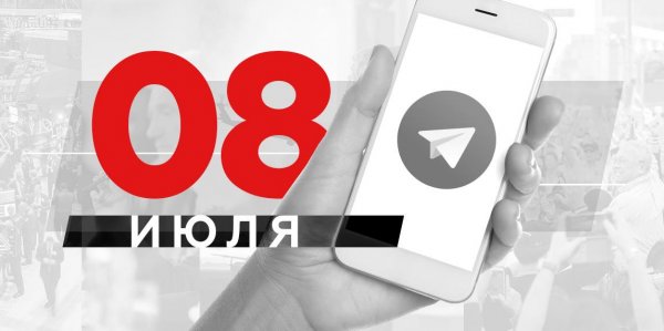 Что пишут в Телеграме: 8 июля - «Политика»