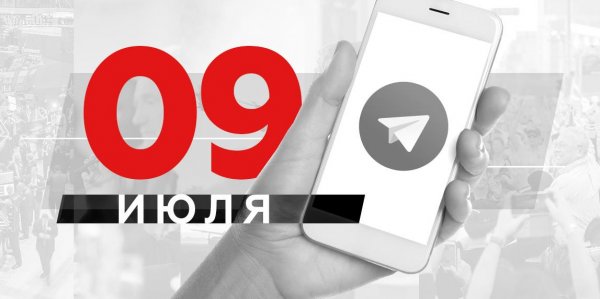 Что пишут в Телеграме: 9 июля - «Политика»
