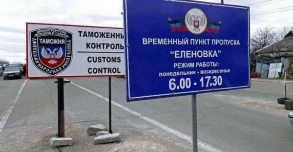 ДНР на один день откроет пропускной пункт «Еленовка» - «Новороссия»