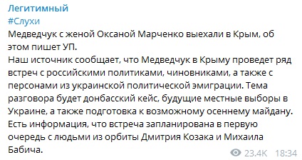 СМИ: Медведчук срочно выехал в Крым для встреч с российскими политиками - «Новороссия»