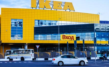 Гнутся шведы: IKEA уходит из России - «Экономика»