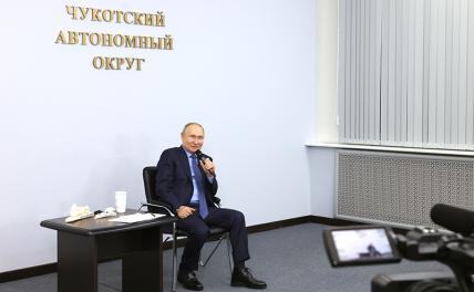 Путин впервые в жизни отведал Чукотки. Зачем президент посетил самый дальний регион - «Общество»