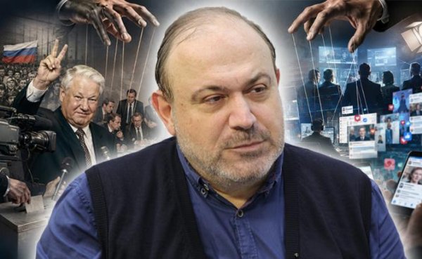 Александр Колпакиди: «Методы манипуляции, что использовали для избрания Ельцина, до сих пор в ходу» - «Политика»